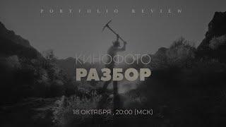 КИНОФОТО РАЗБОР №13