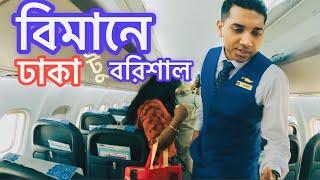 Dhaka to Barisal ঢাকা টু বরিশাল বিমান ভ্রমন ️ ভিসা পাসপোর্ট লাগবে না | ATR 72-600 | US Bangla ️