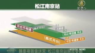 【新唐人/NTD】轉車複雜像迷宮 松江南京站開放參觀｜台灣要聞｜松江南京｜松山線｜捷運｜