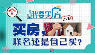 【我要买房】EP12（上）买房，联名还是自己买？