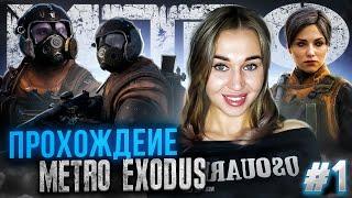 METRO EXODUS Прохождение | Метро Исход Прохождение на русском | Стрим #1