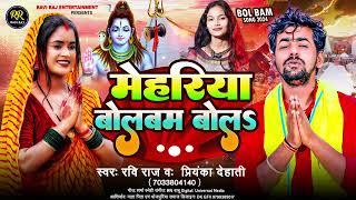 मेहरिया बोलबम बोलऽ | #Ravi Raj & #Priyanka Dehati | Mehariya Bolbam Bola | New #Bolbam Song 2024