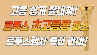 트럼펫 고음용피스 중 최고는 '로투스'!! / 로투스이벤트행사안내