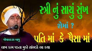 વહેલી સવારે ~ Gopaldas bapu 2023 | Gopaldas funny | Satsang katha | Katha Mangal | funny katha