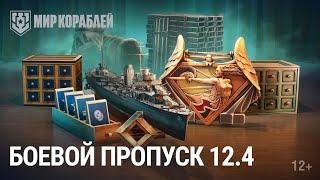 Боевой пропуск в обновлении 12.4 | Как получить европейские жетоны | Эсминец Split