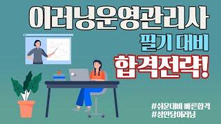 [성안당e러닝] "이러닝운영관리사" 필기 합격 가이드