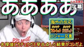 【日本語翻訳】ロジャー兄貴のポケモンプレゼンツ2022年2月27日（ポケモンスカーレット・バイオレット発表）【海外の反応】