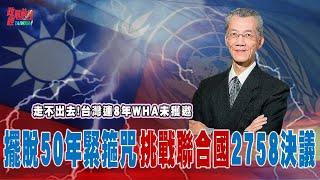 聯合國2758決議 內文瑕疵多 四論點奪回一中話語權!走不出去! 台灣連8年未受邀WHA…綑綁台灣50年的緊箍咒。@democratictaiwanchannel