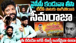 టీడీపీ పాటకు సీమరాజా తీన్మార్ | Seemaraja dance to TDP Song | AP Elections 2024 | Chandrababu