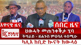 ሰበር ዜና: ህወሓት መጠንቀቕታ ሂባ | ካሊእ ከቢድ ኲናት ክውላዕ | ትግራይ - ዘሐጉስ ምዕባለ ተሰሚዑ | Kulu News ኩሉ ዜና