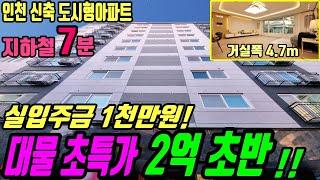 [인천신축빌라] 초특가 분양가 2억 초반~실입주금도 좋아요! 넓은거실폭 쾌적한 방크기..냉장고3대, 에어컨3대는 덤! [인천미분양][인천도시형아파트] (no.742)