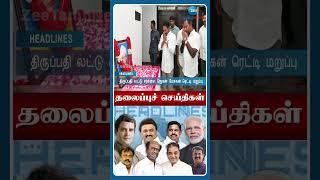 01 PM மணி தலைப்புச் செய்திகள் | 21.09.24 | Head Lines | Tamil News | Zee Tamil News