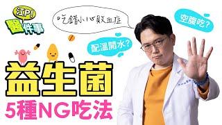 吃錯小心敗血症？！ 益生菌 5種NG吃法 【 江P醫件事 131】 江坤俊醫師