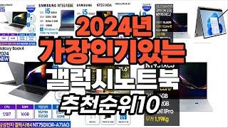 가성비 최고 갤럭시노트북 2024년 추천 Top10