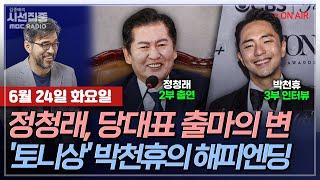 [김종배의 시선집중][FULL][여야어때] 정청래-민주당 당대표, 정청래여야 하는 이유는?ㅣ박천휴-'어쩌면 해피엔딩' 작가가 밝히는 토니상 수상 비하인드, MBC 250624 방송