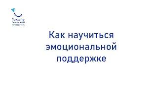 Как научиться эмоциональной поддержке