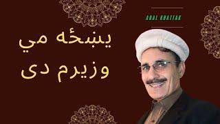 "Yo Heza Me Kor Che Wazir Azem de" by Adal Khattak: