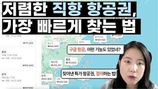 [스마트 여행 꿀팁] 구글 항공의 숨겨진 기능 '지금 가장 저렴한 항공권 탐색', 실제로 써보니? (여행지, 날짜 안 정했을 때 최고!)