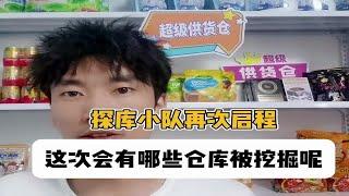 【超级供货仓】多巴胺探库再次启程！实地看看武汉以及重庆临期食品批发折扣仓库 大家有想看的库房告诉我！