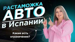 Какие ограничения нужно знать, чтобы растаможить авто в Испании?