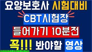 [요양보호사 시험대비] CBT 시험장 들어가기 10분전 꼭 봐야하는 핵심정리