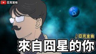 【來自囧星的你】雖然剿匪程式出包，但她愛國就夠了。｜亞克金曲【亞克畫動畫】