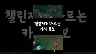 챌린저도 솔킬 내는 카시 콤보 공개