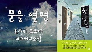 [심야책방_LIVE]  문을 열면 오사키 | 고즈에 지음 | 김해용 옮김 | 크로스로드 | 2020년 03월 06일 출간 | 책읽어주는남자