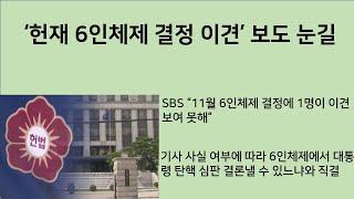 [최병묵의 팩트] '헌재 6인체제 결정 이견' 보도 눈길