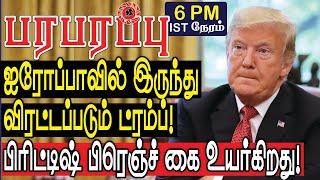 ஐரோப்பாவில் விரட்டப்படும் ட்ரம்ப்! பிரிட்டிஷ் பிரெஞ்ச் கை உயர்கிறது!  | Defense News in Tamil