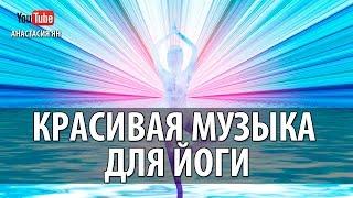 Красивая Музыка Для Йоги, Медитации, Визуализации И Духовных Практик