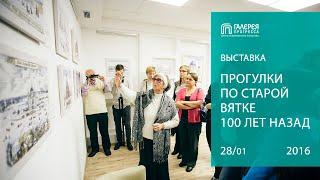 Прогулки по старой Вятке 100 лет назад. Галерея Прогресса. 28.01.16