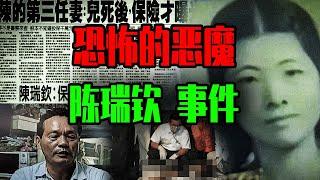 【鄧肯】殺人後，他用死者們的生辰八字和死亡時間買六合彩！恐怖的惡魔 陳瑞欽事件