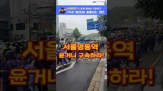 윤거니 구속하고 지귀연 탄핵하라!Korea Demonstrate