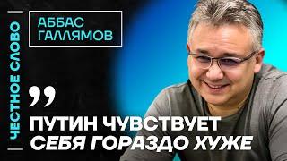 Галлямов про страх Путина и зло от Ирана ️ Честное слово с Аббасом Галлямовым