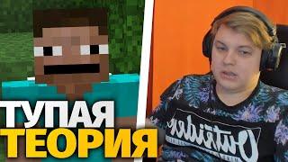 ПЯТЁРКА СМОТРИТ САМУЮ ТУПУЮ МАЙНКРАФТ ТЕОРИЮ - РЕАКЦИЯ ПЯТЁРКИ