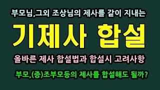 조상님의 제사를 한꺼번에 모아서 지내는 제사합설과 고려사항/청곡의 니캉내캉