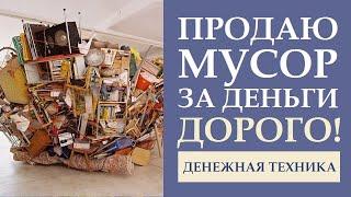 ПРОДАЮ МУСОР ЗА ДЕНЬГИ. ПРИВЛЕЧЕНИЕ ДЕНЕГ. ФИНАНСОВЫЙ РОСТ. ДЕНЕЖНОЕ МЫШЛЕНИЕ. ДЕНЬГИ