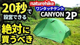 20秒で設営できるワンタッチテントcanyon2pレビュー【naturehike】