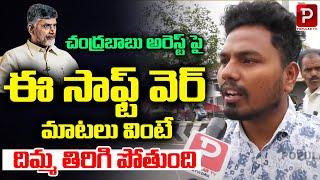 Software Engineer Sensational Comments On Chandrababu Arrest | AP Public Talk | Telugu Popular TV