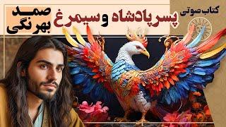 کتاب صوتی پسر پادشاه و سیمرغ اثر صمد بهرنگی | قصه های قدیمی فارسی