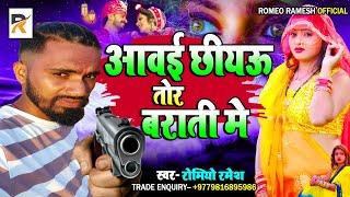 Romeo Ramesh Viral Sad Songs |  | बाराती में Anil Yadav Maithili Song 2022 || Maithli Sad Songs 2023