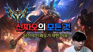 시즌14 챌린저 신짜오 1등 출신이 알려주는 당신의 신짜오가 약한 이유? Feat.이렐킹