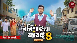 বরিশাইল্লা জামাই ৪ | Barisailla Jamai 4 | Saddam mal | GS Chanchal | Bangla Natok 2024 | সাদ্দাম মাল