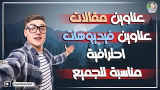 محدش هيوقفك بعد كدا عناوين عبقرية لكل المحتويات