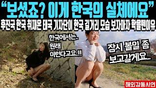 “보셨죠  이게 한국의 실체에요” 한국 욕하기 위해 한국 취재 온 태국 기자단이 한국 길거리 모습 보자마자 학을 뗀 이유