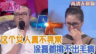 【高清無損版-愛情保衛戰】這個女人真是不尋常！連塗磊都挑不出毛病，想懟都不知從何說起