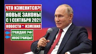 НОВЫЕ ЗАКОНЫ с 1 СЕНТЯБРЯ 2021 для ГРАЖДАН РФ, ИНОСТРАННЫХ ГРАЖДАН. Изменения.  Новости.  Юрист