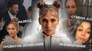 ДЖЕННИФЕР ЛОПЕС: разоблачение, ПРОВАЛ НА 20.000.000$, развод, отмена JLO Beauty