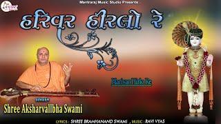 હરિવર હીરલો રે | harivar Hiralo Re | Akshar Vallabh Swami | Ravi Vyas | New Swaminarayan Kirtan 2023